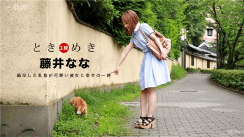 1Pondo 060117_534 Fujii Nana Tokimeki Small tits are cute ladies