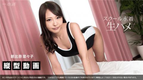 1Pondo 070517_001 Asahina Nanako Sumaho longitudinal motion video school swimsuit raw fish