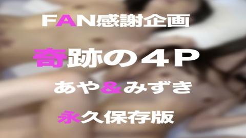 PPV2704949 Miraculous 4P FAN Thanksgiving Project 4th Beautiful Big Tits Therapist Aya and Beautiful Big Butt Slender Therapist Mizuki Gonzo Party Held