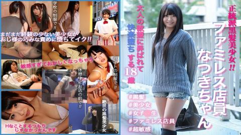 SKEJ-006 Studio Amateur Time/Mousozoku An orthodox black-haired girl! Family restaurant clerk Natsuki-chan