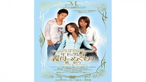 English Sub MIDV-004 Ayano Murasaki Warmth Of The Mother-in-law Of The Younger Boy
