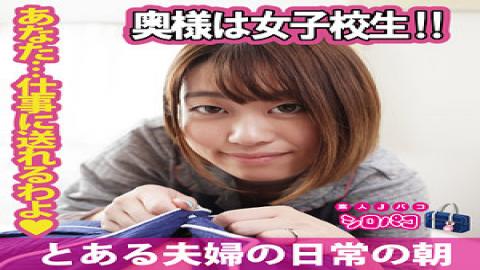 509JPAK-055 My Wife Is A Schoolgirl!