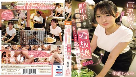 Mosaic EBWH-062 Hikaru Aiura, The Charming Poster Girl (estimated To Be A G-cup) Who Works At A Local Chinese Restaurant That Went Viral For Being Too Cute, Made Her Unexpected AV Debut Without Telling The Manager.
