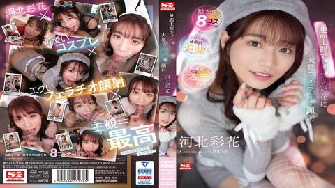 Mosaic SSIS-984 Massive Blowjob And Facial Cumshot To Cosplay Ayaka In The Best Subjectivity Ayaka Kawakita