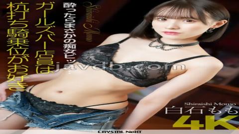 CRNX-105 4K When She Gets Drunk, She Turns Into A Slutty BitchGirls Bar Clerk Likes Cowgirl Position Momo Shiraishi