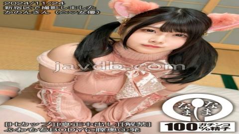 Mosaic HNAMH-020 H-CupGenuine CreampieLimited 3 Shots Deep Into The Vagina Of A Fluffy Body Kanon Hazuki