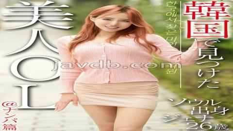 OSST-033 A Beautiful Office Lady I Found In Korea @Pickup Edition Jenna, 26 Years Old, From Seoul