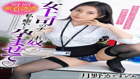 BDST-06602 My Female Boss's Dick Slave, Heal Me, Impregnate Me, And Be Teased Until My Balls Are Empty! Kasumi Tsukino